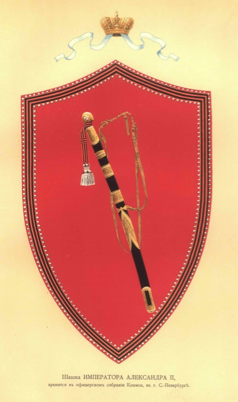 Шашка Иператора Александра II, храниться в офицерском собрании Ковноя, в г. С.-Петербурге