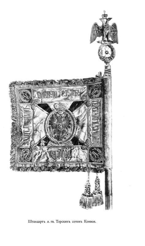 Штандарт л. гв. Терских сотен Конвоя