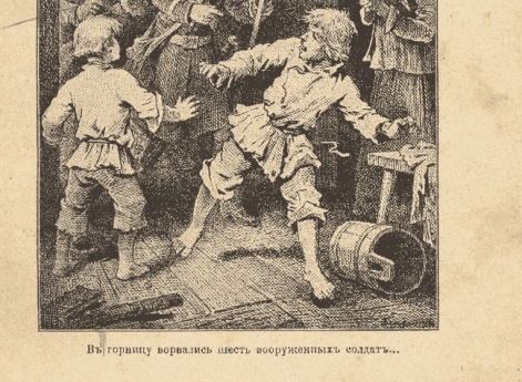 В горницу ворвались шесть вооруженных солдат… Иллюстрация в книге