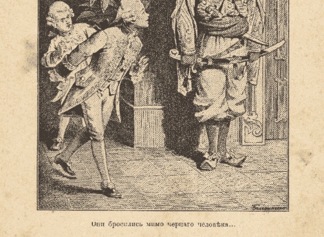 Они бросились мимо черного человека… Иллюстрация в книге