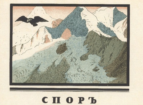 Как-то раз перед толпою соплеменных гор у Казбека с Шат-горою был великий спор…Иллюстрация  в книге