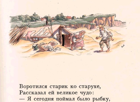 Воротился старик ко старухе, Рассказал ей великое чудо…Иллюстрация к книге