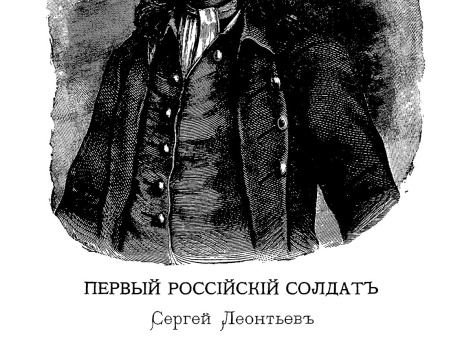 Портрет Сергея Леонтьевича Бухвостова — «первого русского солдата»