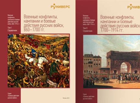 Обложки двухтомного справочника «Военные конфликты, кампании и боевые действия русских войск 860–1914 гг.»