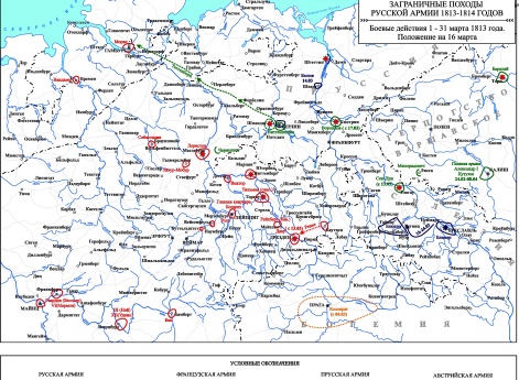 Заграничные походы Русской армии 1813-1814 гг. Положение на 16 марта 1813 г.