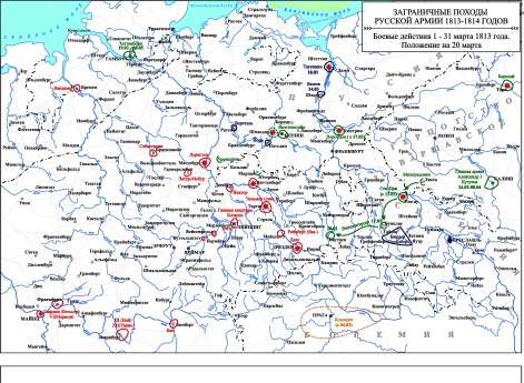 Заграничные походы Русской армии 1813-1814 гг. Положение на 20 марта 1813 г.
