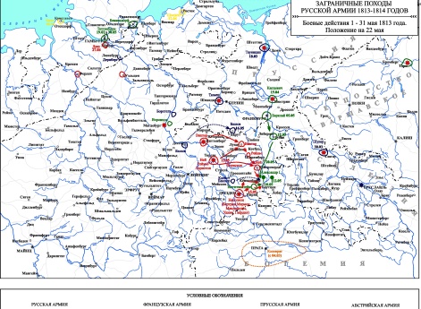 Заграничные походы Русской армии 1813-1814 гг. Положение на 22 мая 1813 г.