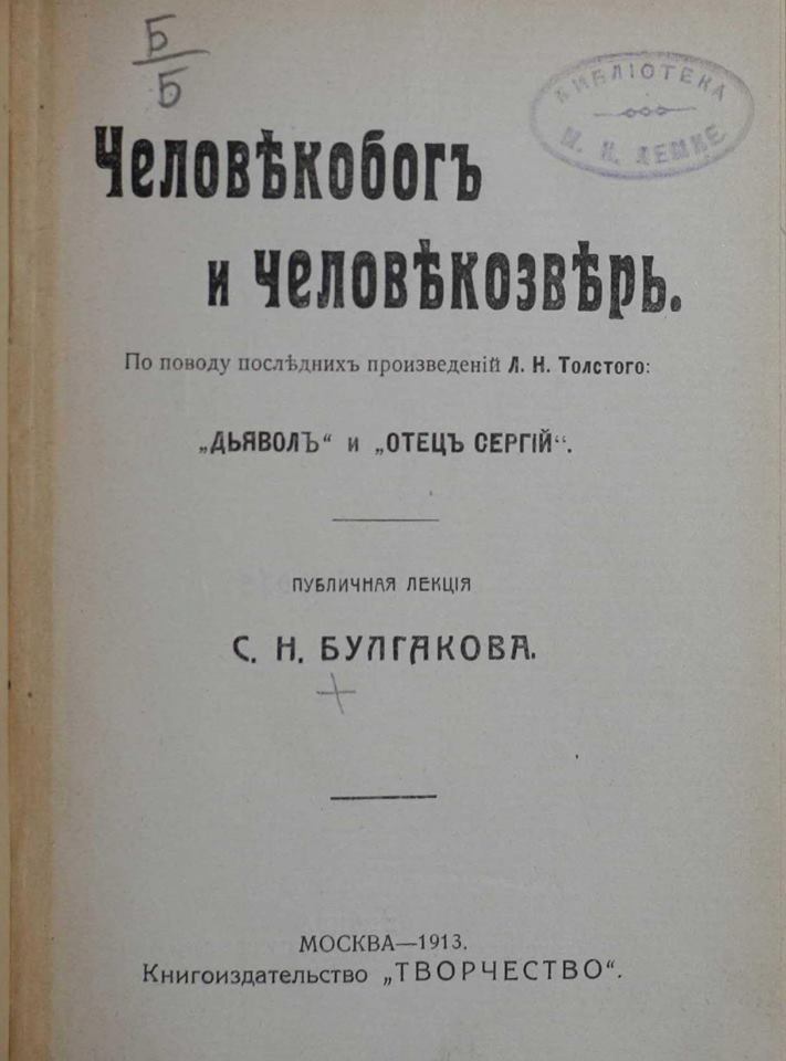 Публичная лекция С.Н. Булгакова "Человекобог и человекозверь"