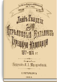 Лейб-гвардии 2-ой Стрелковый батальон в Турецкую кампанию 1877-1878 гг
