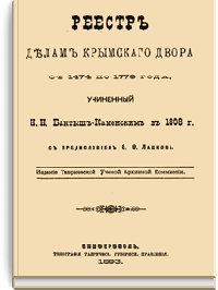 Реестр делам крымского двора с 1474 по 1779 год