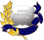 Добровольное объединение военных и гражданских философов