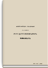 Историческое обозрение царствования Государя Императора Николая I