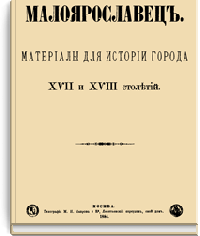 Малоярославец. Материалы для истории города XVII и XVIII столетий