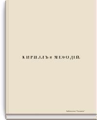 Кирилл и Мефодий. Славянские первоучители