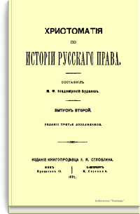 Хрестоматия по истории русского права