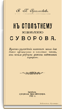 К столетнему юбилею Суворова. Проект учреждения полковых школ для детей офицерских и классных чинов, как начало реформы режима кадетских корпусов