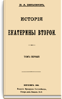 История Екатерины Второй