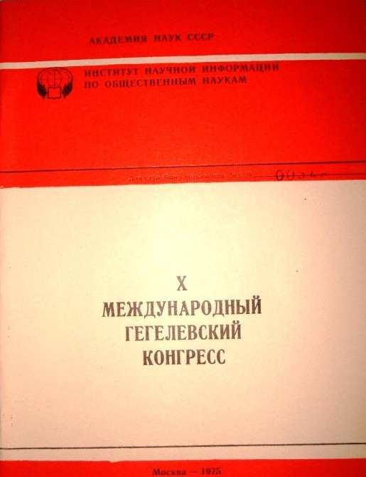 X Международный Гегелевский конгресс