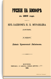 Русские на Босфоре в 1833 году. Из записок Н.Н. Муравьева (Карсского)