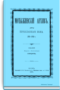 Мотыжинский архив. Акты переяславского полка. XVII-XVIII в.