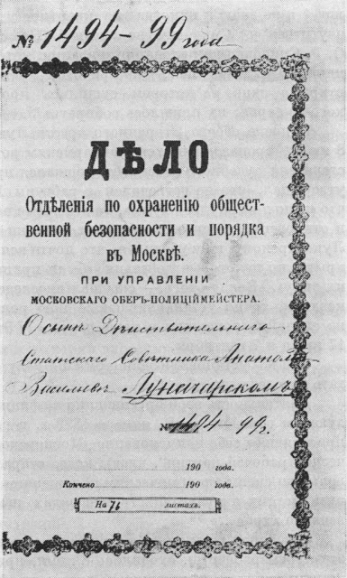 Заведено дело на А.Луначарского