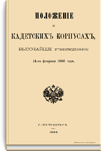 Положение о кадетских корпусах