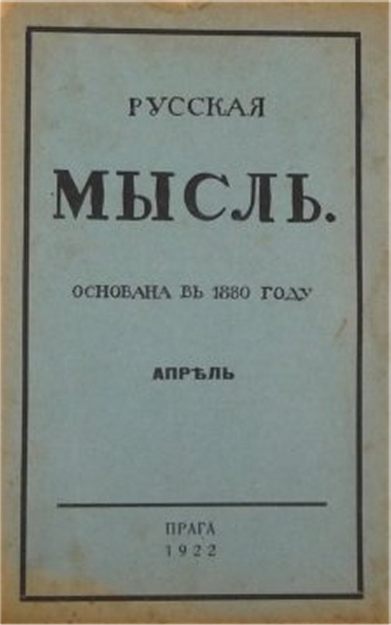 Савицкий написал статью «Европа и Евразия»