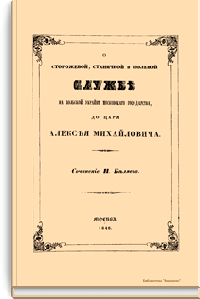 О сторожевой, станичной и полевой службе на Польской Украйне Московского, до царя Алексея Михайловича