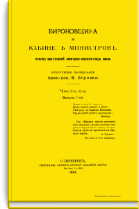 Бироновщина и Кабинет министров. Очерк внутренней политики Императрицы Анны. Часть 2-я