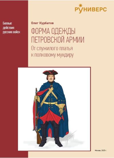 ФОРМА ОДЕЖДЫ ПЕТРОВСКОЙ АРМИИ