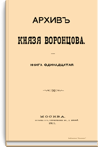 Архив Князя Воронцова. Книга одиннадцатая