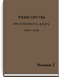 Министерство внутренних дел. 1802-1902. Приложение 1