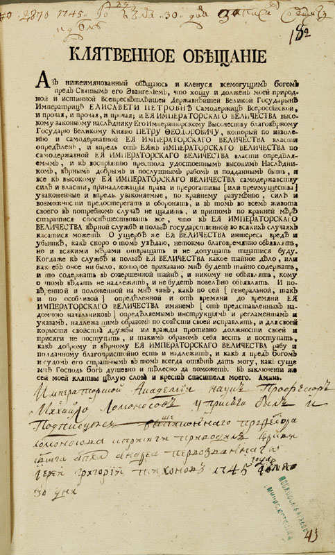 Императорской Академии наук профессор у присяги был и подписуеся
