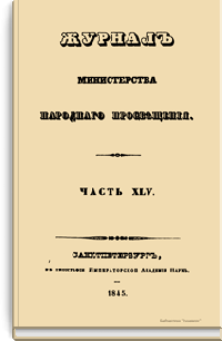 Журнал Министерства народного просвещения. Часть XLV