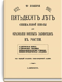 Пятьдесят лет специальной школы для образования военных законоведов в России