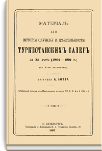 Материалы для истории службы и деятельности Туркестанских сапер за 25 лет (1866-1891г.)