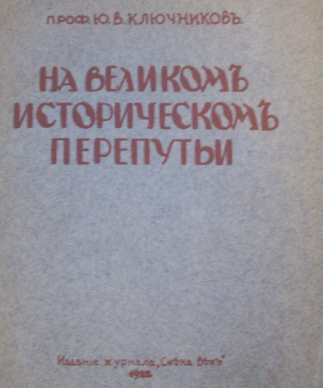 Прочел книжку Ключникова "На великом историческом перепутье"