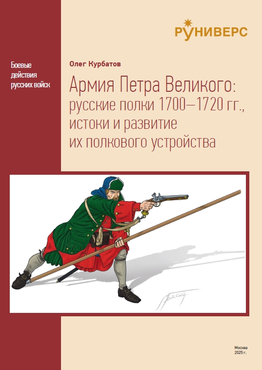 Армия Петра Великого: русские полки 1700–1720 гг., истоки и развитие их полкового устройства