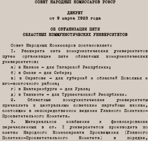 Совет Народных Комиссаров РСФСР принял декрет о расширении сети коммунистических университетов и открытии пяти областных комуниверситетов