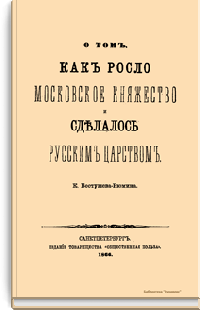 О том, как росло Московское княжество и сделалось Русским царством