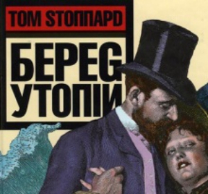 Постановка на русской сцене трилогии «Берег Утопии»