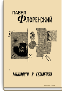 Мнимости в геометрии