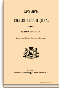 Архив Князя Воронцова. Книга вторая