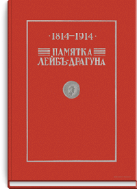 Памятка лейб-драгуна: 1814–1914