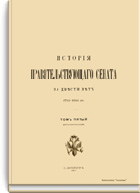 История Правительствующего сената за двести лет. 1711-1911 гг. Том пятый (дополнительный)