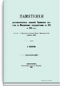 Памятники дипломатических сношений Крымского ханства с Московским государством в XVI и XVII вв.