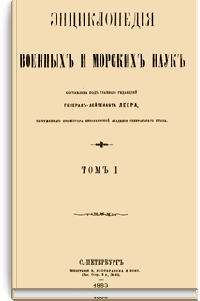 Энциклопедия военных и морских наук
