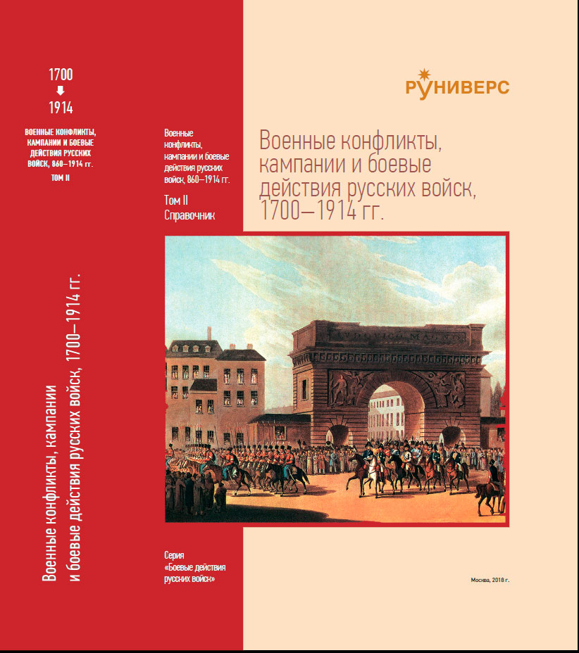 Военные конфликты, кампании и боевые действия русских войск, 860–1914 гг. Том II