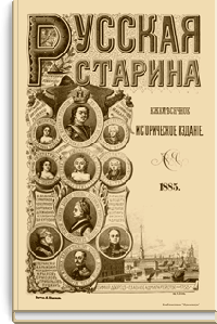Русская cтарина. Том XLV. 1885. Выпуски 1-3