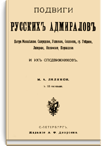 Подвиги русских адмиралов Петра Михайлова, Спиридова, Ушакова, Сенявина, гр. Гейдена, Лазарева, Нахимова, Корнилова и их сподвижников